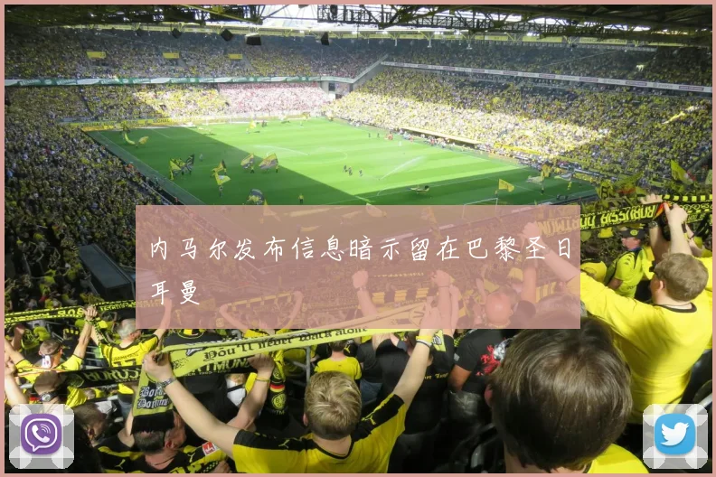 内马尔发布信息暗示留在巴黎圣日耳曼