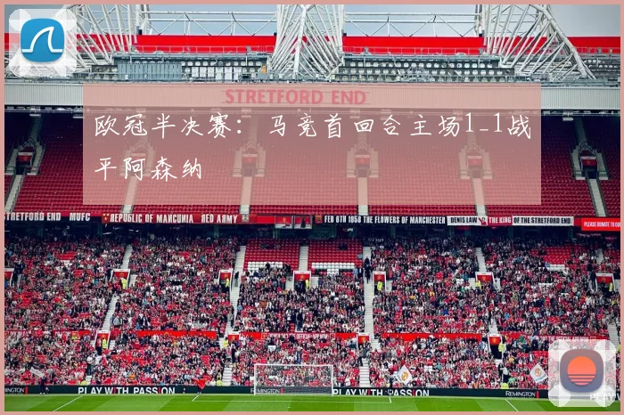 欧冠半决赛：马竞首回合主场1_1战平阿森纳
