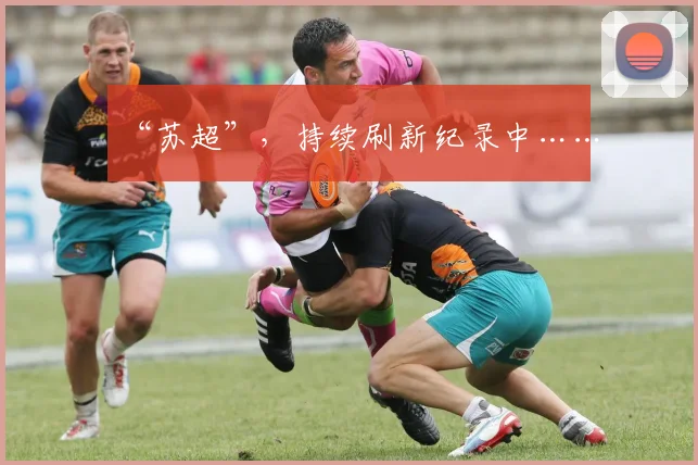 “苏超”，持续刷新纪录中……