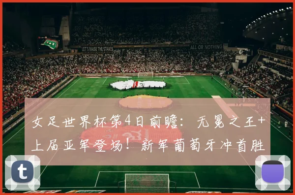女足世界杯第4日前瞻：无冕之王+上届亚军登场！新军葡萄牙冲首胜
