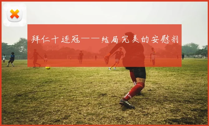 拜仁十连冠——结局完美的安慰剂