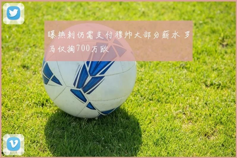 曝热刺仍需支付穆帅大部分薪水 罗马仅掏700万欧
