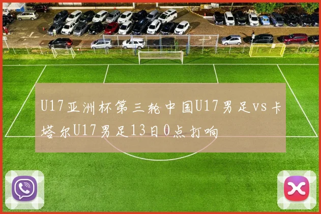 U17亚洲杯第三轮中国U17男足vs卡塔尔U17男足13日0点打响